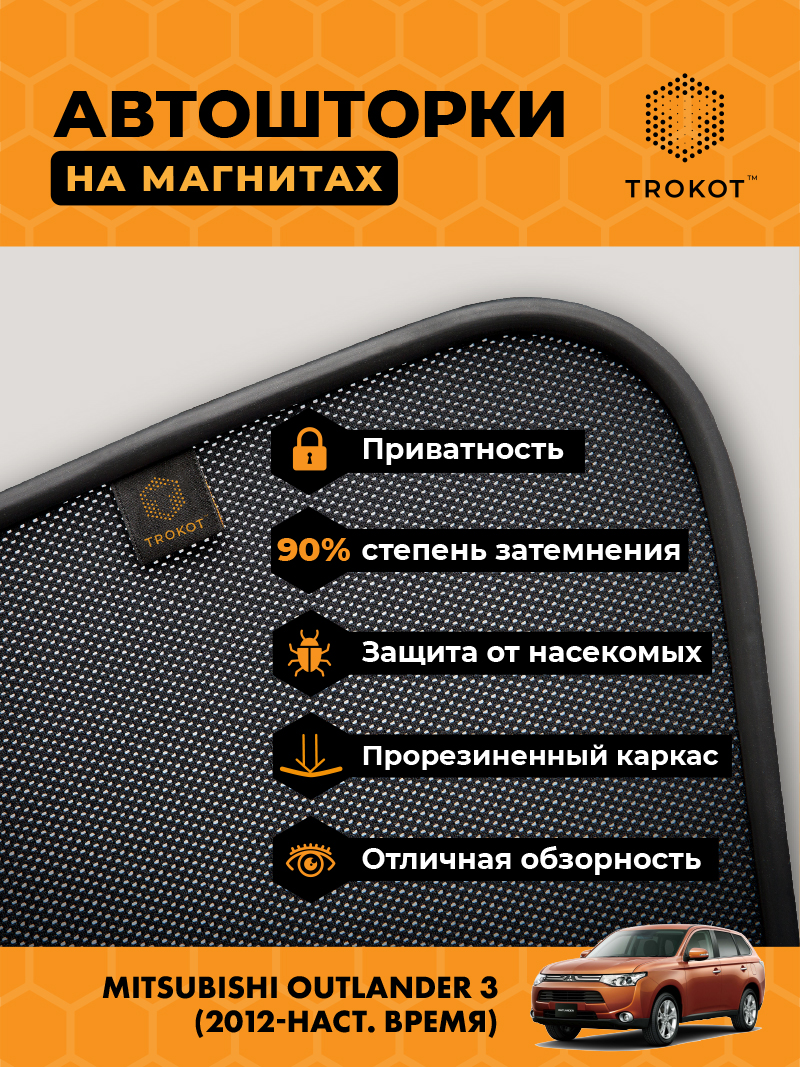 Автомобильные шторки Mitsubishi Outlander (3) (2012-наст.время) Внедорожник 5 дв. Комплект на передние двери PREMIUM
